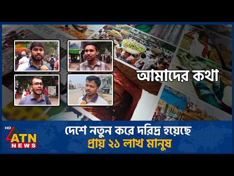 দেশে নতুন করে দরিদ্র হয়েছে প্রায় ২১ লাখ মানুষ | Amader Kotha | 07 Oct 2026 | ATN News