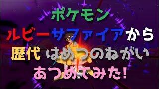 ポケモンルビーサファイアから歴代の はめつのねがい あつめてみた ジラーチ Jirachi Doom Desire Youtube ポケモンルビーサファイアから歴代の はめつのねがい あつめてみた ジラーチ Jirachi Doom Desire Youtube