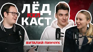 ПОДКАСТ КХЛ! Гость выпуска - Виталий Пинчук | О детстве, Никите Кучерове и Дмитрии Квартальнове