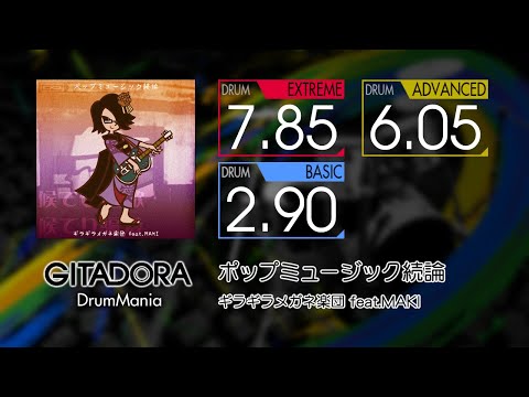 【GITADORA】 ポップミュージック続論 (EXTREME ~ BASIC) Drum