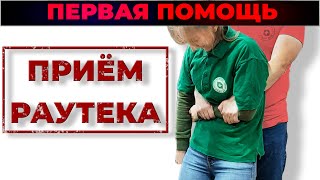 Транспортировка пострадавшего - приём Раутека (метод Раутека). #ПроСМП