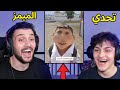 تحدي الميمز ضد اخوي عبسي بس    لا تاكل سم