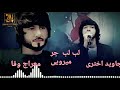 معراج وفا جاوید اختری لب لب جر میرویی معراج وفا جاوید اختری لب لب جر میرویی