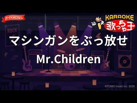 【ガイドなし】マシンガンをぶっ放せ/Mr.Children【カラオケ】