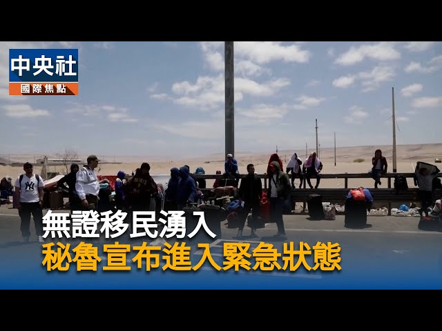 無證移民湧入  秘魯宣布進入緊急狀態