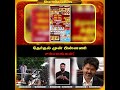தேர்தல் முன் பின்னணி சம்பவங்கள்! #news #shorts #tvk #trendingshorts