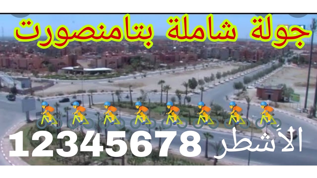 جولة بأشطر تامنصورت : 1-2-5-6-7-3-1-8 . جولة شاملة مع التعليق المفيد ، يسعدني التواصل معكم ، خبر سار