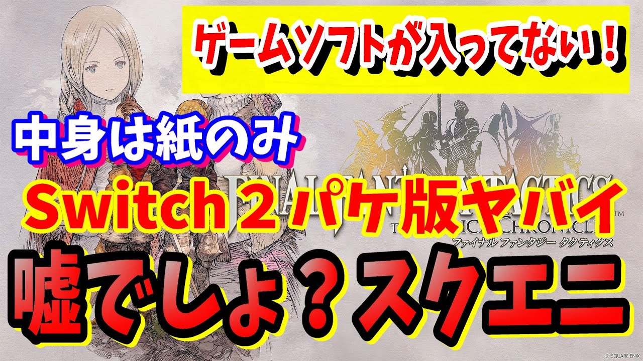 FFT]注意喚起Switch版ファイナルファンタジータクティクスのパッケージ