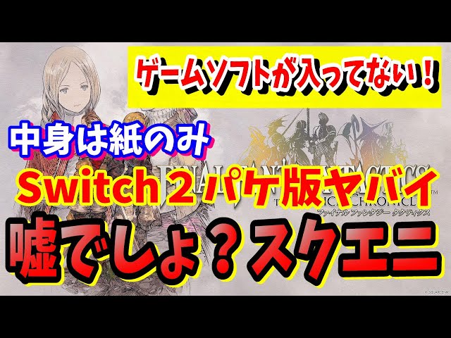 FFT]注意喚起Switch版ファイナルファンタジータクティクスのパッケージ
