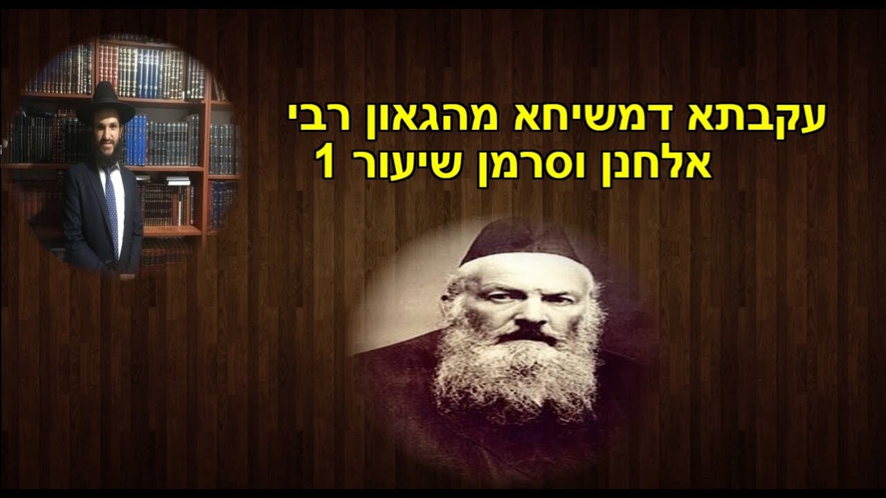 עקבתא דמשיחא מהגאון