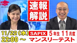 サピックス5年　2023年　1年セット　11回 サピックス 11月度マンスリーテスト(5年) 試験当日LIVE速報解説 2023年