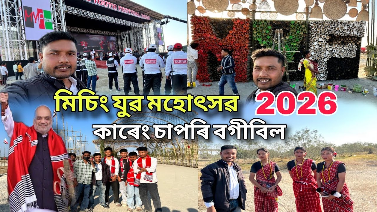Missing Youth festival 2026 | মিচিং যুৱ মহোৎসৱ | কাৰেং চাপৰি | বগীবিল | dp 22 vlogs 