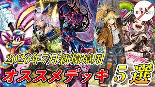 CS優勝者が徹底解説】2026年7月環境オススメデッキをデュエルサポート