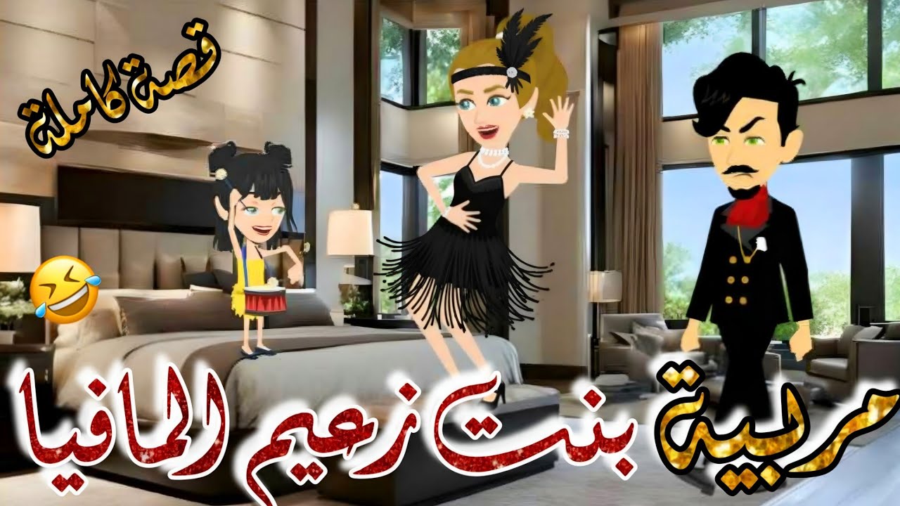 مربية بنت زعيم المافيا❤️قصة رومانسية مؤثرة كاملة❤️