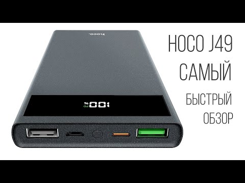 Hoco J49 обзор внешнего аккумулятора с быстрой зарядкой