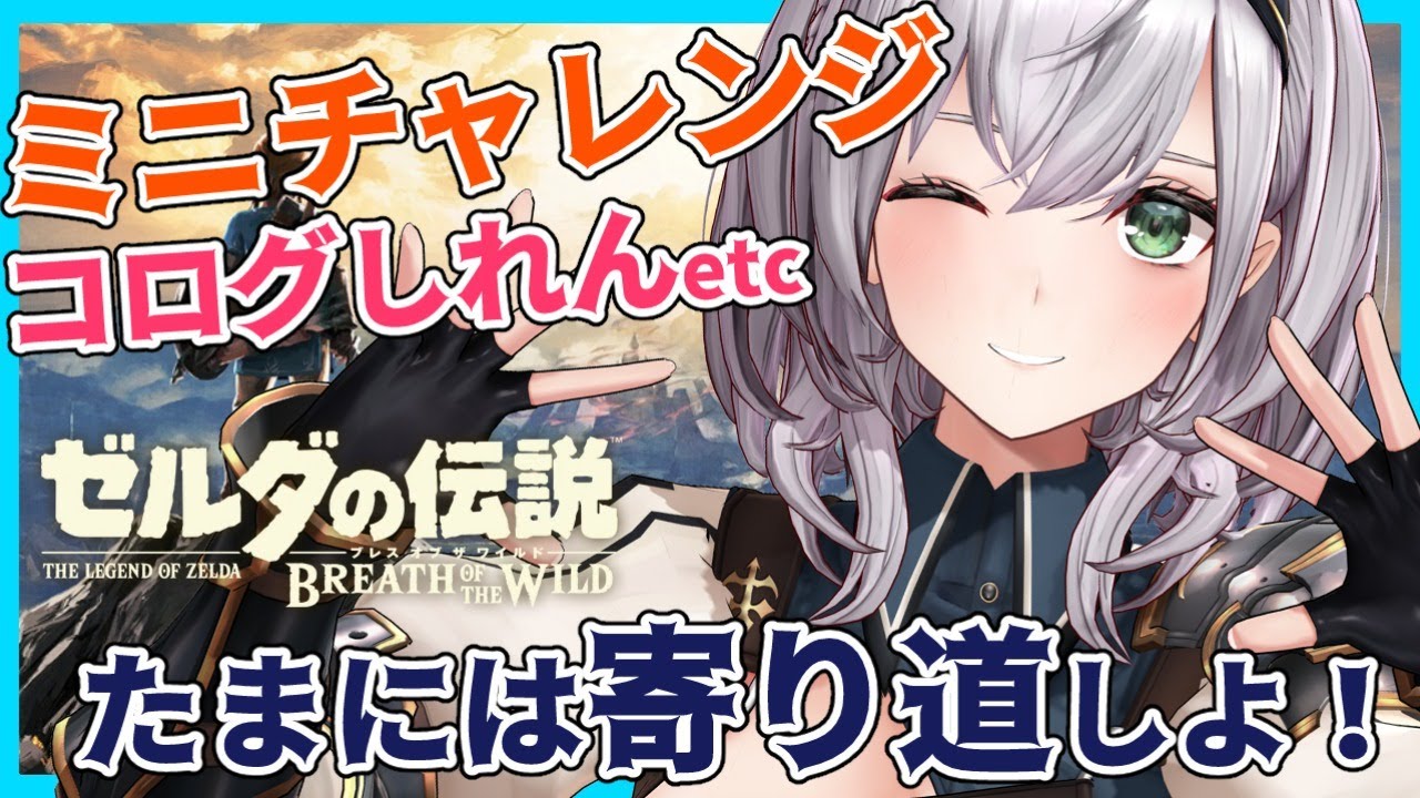 寄り道回#01【ゼルダの伝説BotW】コログしれんやミニチャレンジしよ～💪✨【白銀ノエル/ホロライブ】