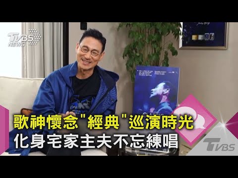 【星聞爆爆】獨家！張學友疫情悶壞 宅在家練歌好空虛 心慌慌「好久沒表演」