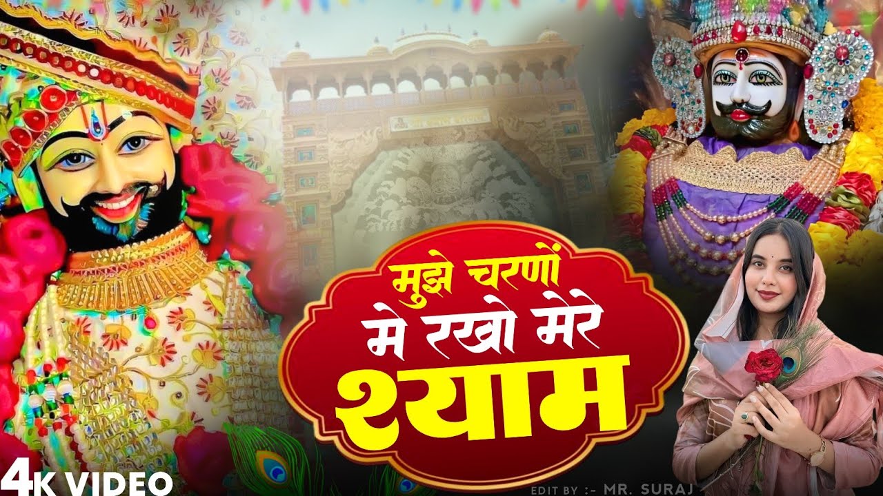 Khatu Shyam New Bhajan | मुझे चरणों में रखो खाटू श्याम | Muje Charno Me Rakho Khatu Shyam #newbhajan