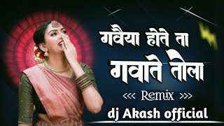 Gawaiya Hote Ta Gawate Tola || cg song dj || cg song || dj Akash official || dj remix song 2024