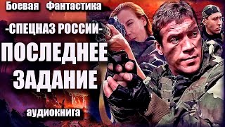 Спецназ России  Последнее задание Аудиокнига Боевая фантастика