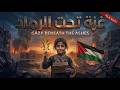 نشيد غزة تحت الرماد NASHEED GAZA BENEATH THE ASHES 
