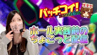 【実写生配信】おはよー！行ってらっしゃい✌🏻💞 #エヴァ #パチンコ #生配信 #エヴァ15