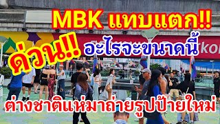 ด่วน!! MBK แทบแตก!! ต่างชาติแห่มาถ่ายรูปกับป้ายใหม่อย่างคึกคัก!! อะไรจะขนาดนี้เมืองไทยทำอะไรก็ปัง!!