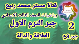 العلاقة والدالة / جبر للصف الثالث الاعدادي # مع مستر محمد ربيع