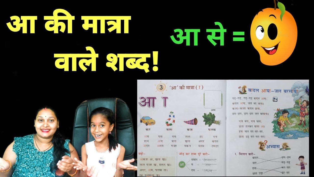 आ की मात्रा वाले शब्द!, aa ki matra wale shabd hindi mein, aa ki matra ...