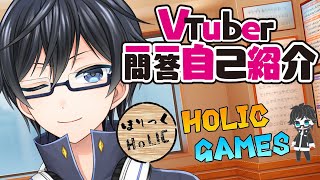 「【自己紹介】Vtuber一問一答自己紹介【HoLIC / V投稿者】」のサムネイル