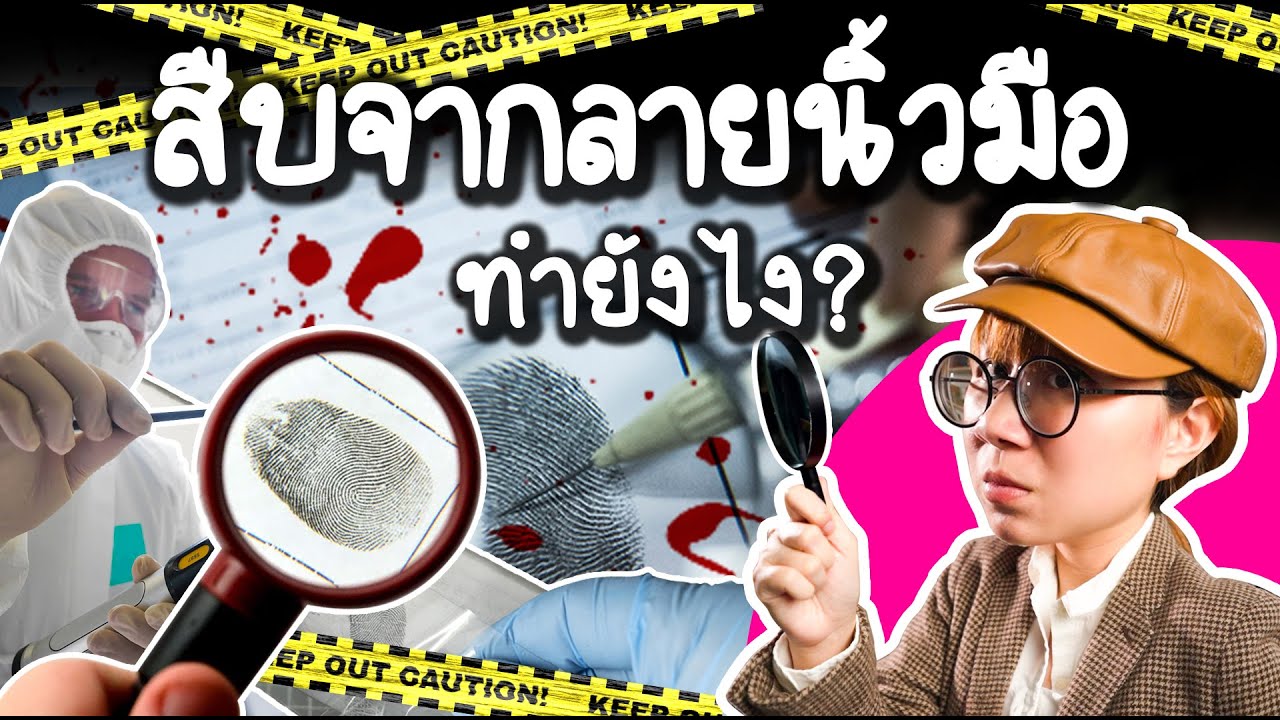 สืบจากลายนิ้วมือทำยังไง? | Point of View