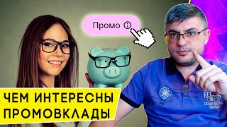 В Чем Преимущество Промовкладов На Финуслугах, И Кто Может Их Открыть