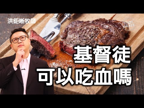 基督徒可以吃血嗎？｜恩典Q&A｜洪鉅晰牧師｜恩寵教會