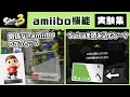 【スプラトゥーン3】あつ森amiiboやSuicaを街で読み込むと…？ amiibo機能に隠れた細かすぎる小ネタ集＆実験集！【スプラ3】@レウンGameTV