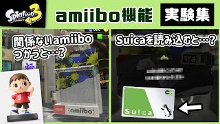 【スプラトゥーン3】あつ森amiiboやSuicaを街で読み込むと…？ amiibo機能に隠れた細かすぎる小ネタ集＆実験集！【スプラ3】@レウンGameTV