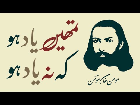 Tumhen Yaad Ho Ke Na Yaad Ho MOMIN KHAN MOMIN Famous Urdu Ghazal Recitation 