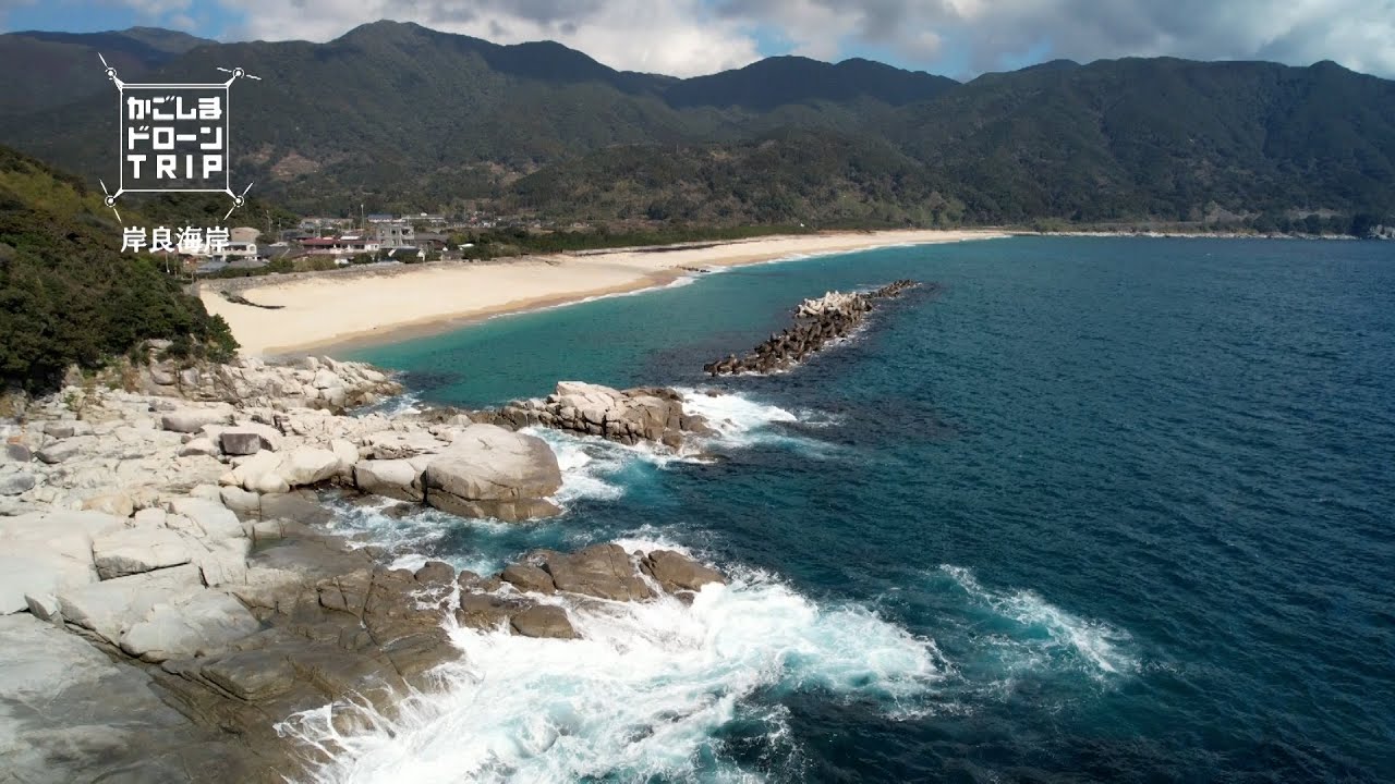 肝付町・岸良海岸【かごしまドローンTRIP】 - YouTube