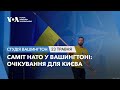 Студія Вашингтон. Саміт НАТО у Вашингтоні: Очікування для Києва