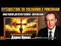 Дерек Принс - "Рим 6:1-23 | #7 Путешествие по посланию к Римлянам