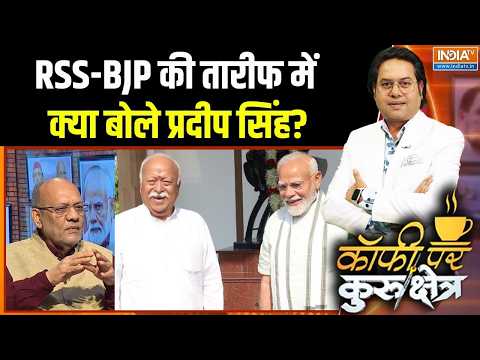 Pradeep Singh On RSS-BJP : RSS-BJP की तारीफ में क्या बोले प्रदीप सिंह? | PM Modi | Mohan Bhagwat