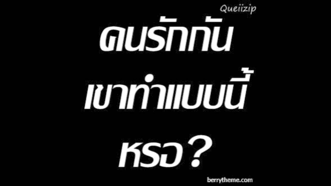 คนรักกันไม่ทำอย่างนี้