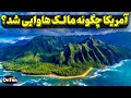 هاوایی چگونه به ایالت پنجاهم آمریکا تبدیل شد 