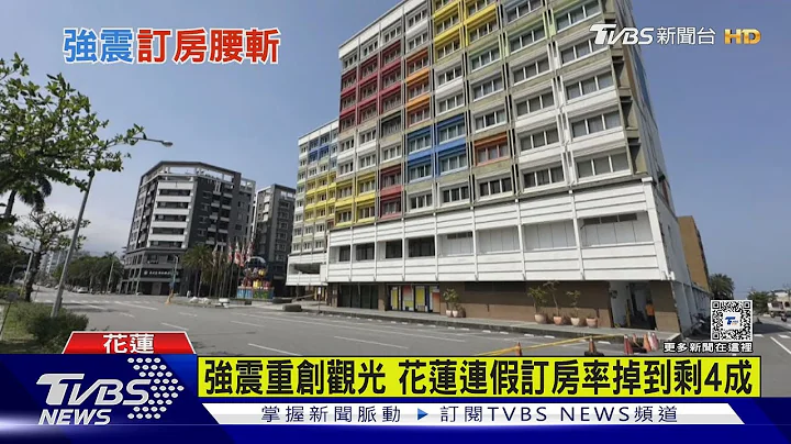强震重创观光 花莲连假订房率掉到剩4成｜TVBS新闻 @TVBSNEWS01 - 天天要闻