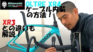 Bianchi OLTRE(ビアンキ オルトレ) XR4 DiscとXR3 Discの2020年モデル両方入荷したので比較と、XR4 DiscのFSA ACR機構を使ったフル内装について解説します！