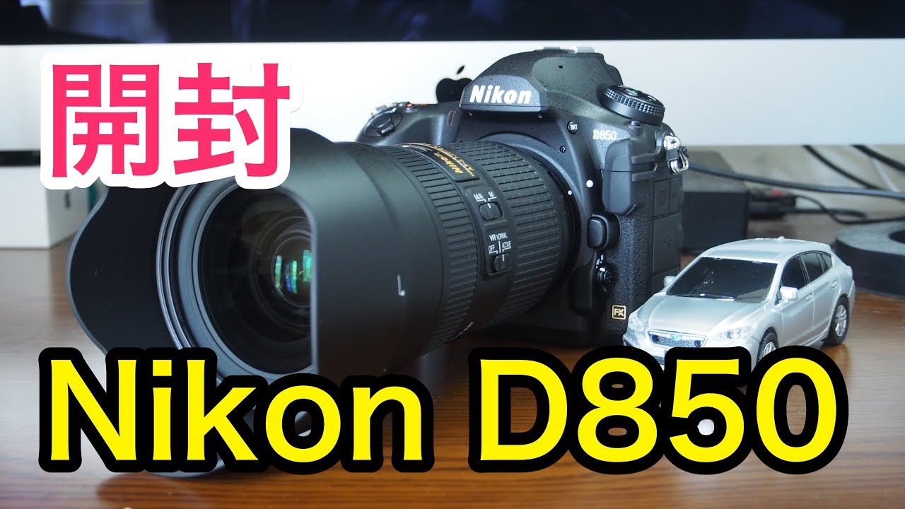 Nikon D850 箱付き maxresdefault.jpg