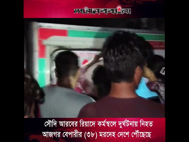 আজগর বেপারীর লা/শ বাড়িতে পৌঁছার পর স্ত্রী সন্তান, বাবা-মা ও স্বজনের আহাজারিতে পরিবেশ ভারি হয়ে উঠে।