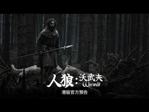 人狼 : 沃武夫 (Werwulf)電影預告