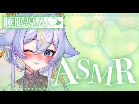 ♡₊⁺ ASMR VTuber ┊耳かき 睡眠導入 囁き 耳ふー オイルマッサージ ┊金曜日のぐっすりASMR♡┊Whisper EarCleaning┊3Dio┊名古屋なも ⁺₊♡