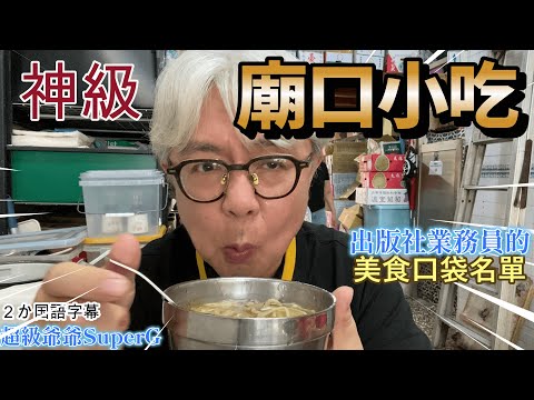 在新港的奉天宮前面,我吃到神級好吃的鴨肉羹,分享給大家~