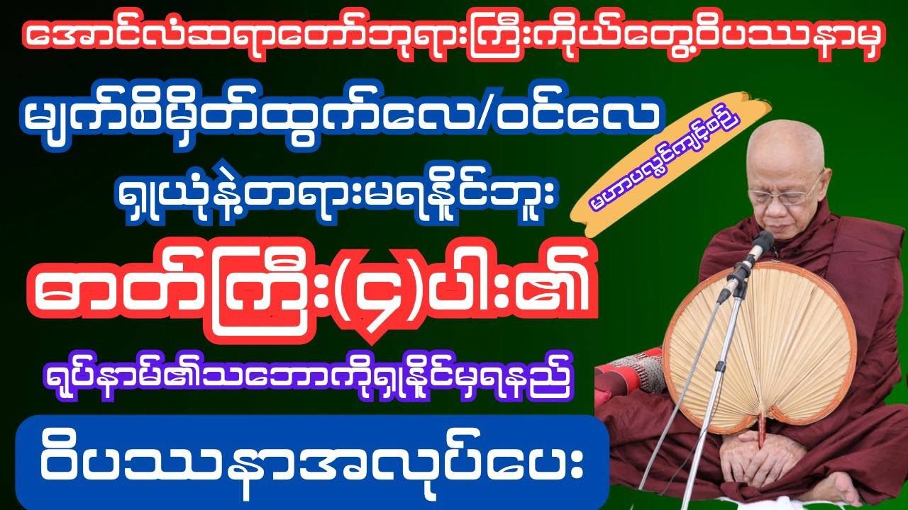#မှန်ကန်စွာရှုမှတ်နည်း #Sharinginsightmeditation#တရားတော်#ပရိတ်တရားတော်များ#ပရိတ်တရားတော်